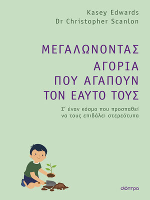 cover image of Μεγαλώνοντας αγόρια που αγαπούν τον εαυτό τους